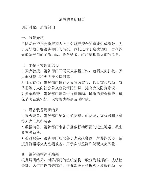 消防的调研报告