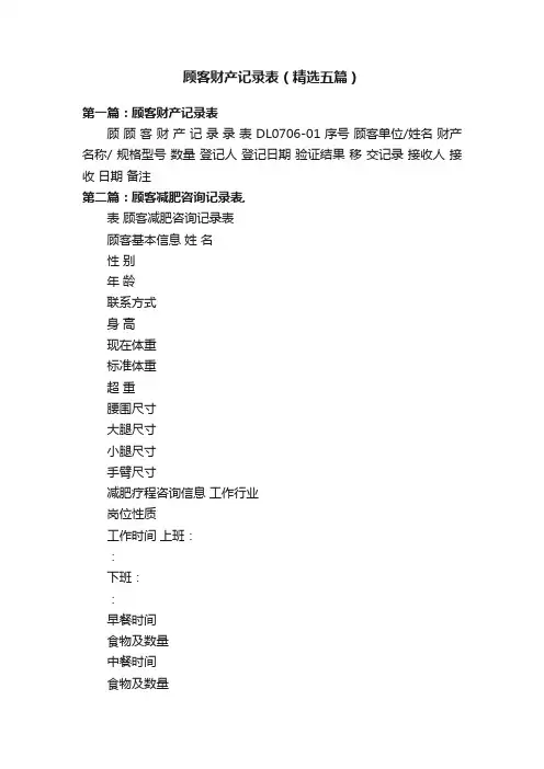 顾客财产记录表（精选五篇）
