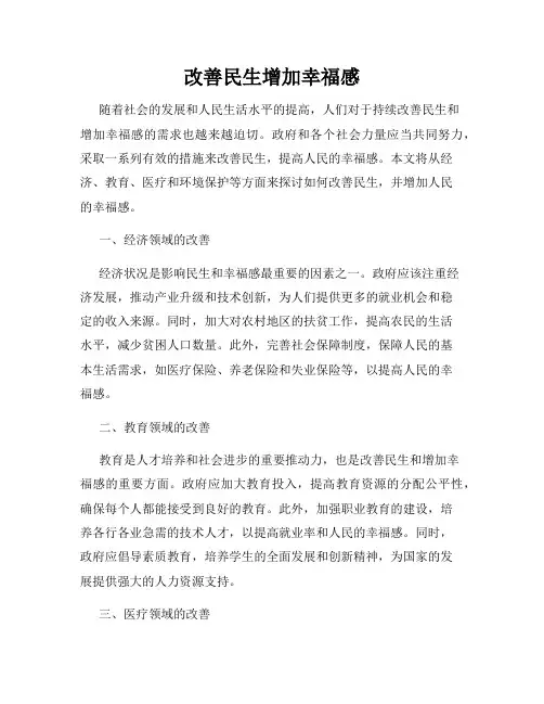 改善民生增加幸福感