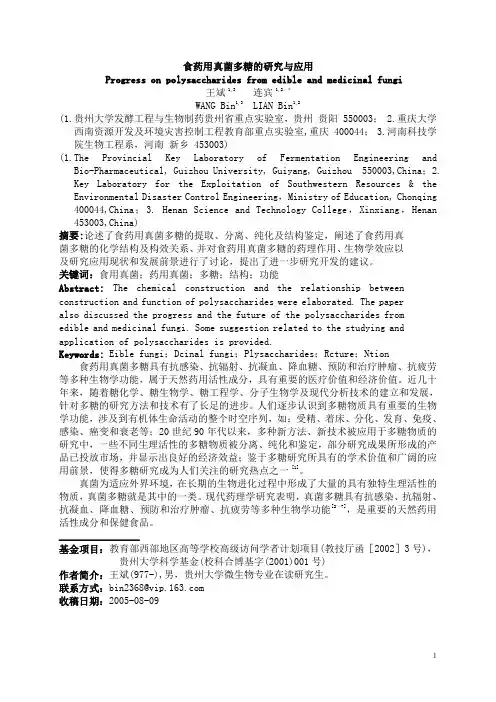 食药用真菌多糖的研究与应用