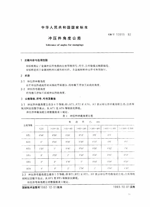 冲压件角度公差