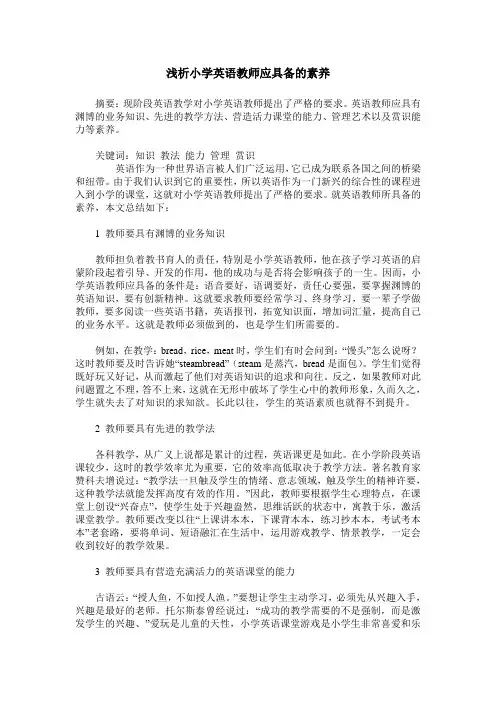 浅析小学英语教师应具备的素养