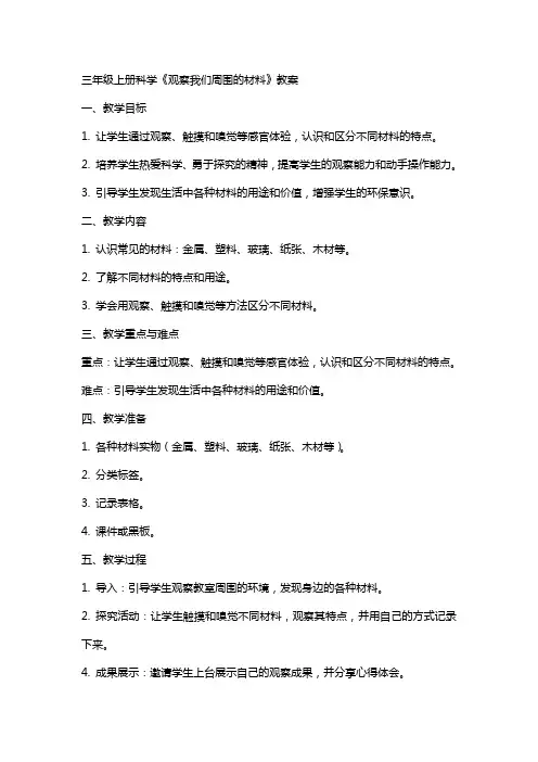 三年级上册科学《观察我们周围的材料》教案