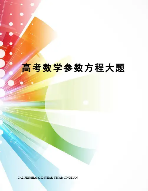 高考数学参数方程大题