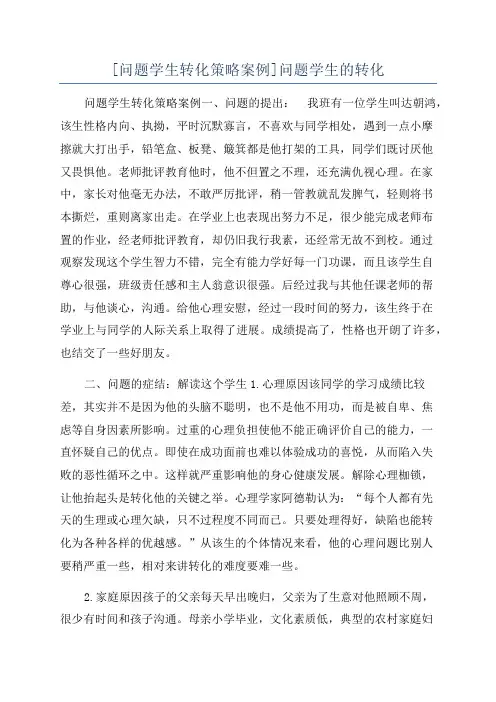 [问题学生转化策略案例]问题学生的转化
