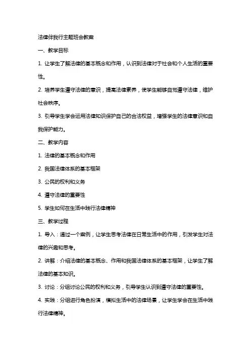 法律伴我行主题班会教案