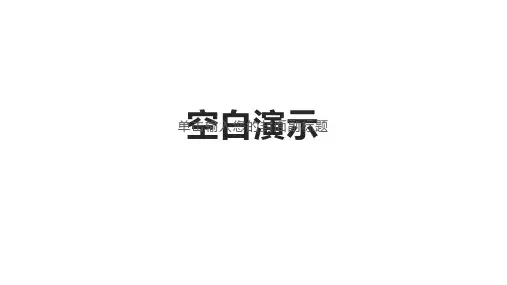 驳论文结构及辩论方法(上课)