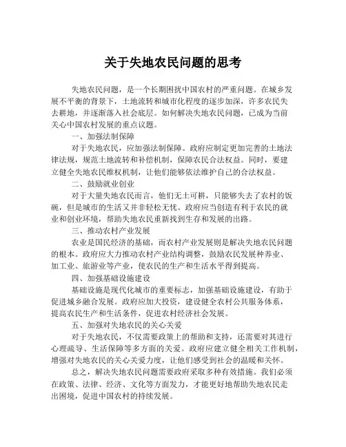 关于失地农民问题的思考