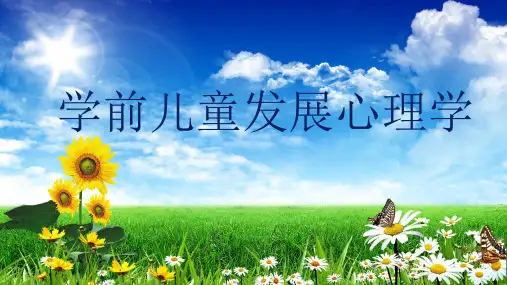 学前儿童发展心理学 第10章 学前儿童情绪情感的发展