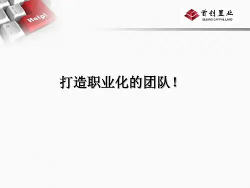 职业化团队培训课件PPT课件