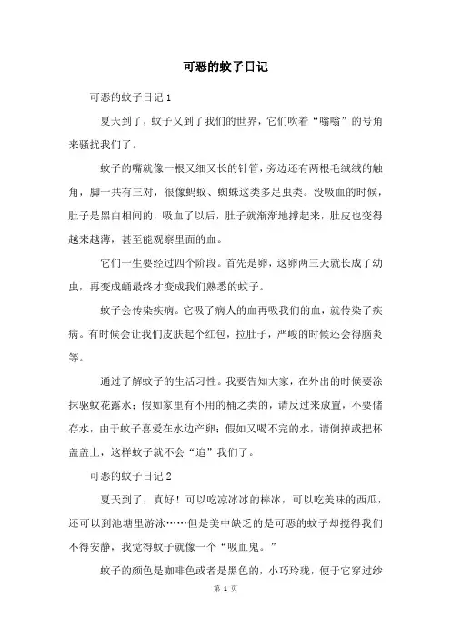 可恶的蚊子日记