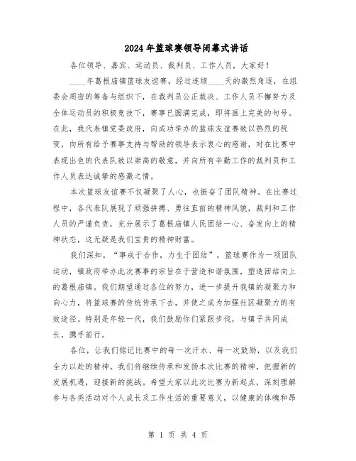 2024年篮球赛领导闭幕式讲话（3篇）