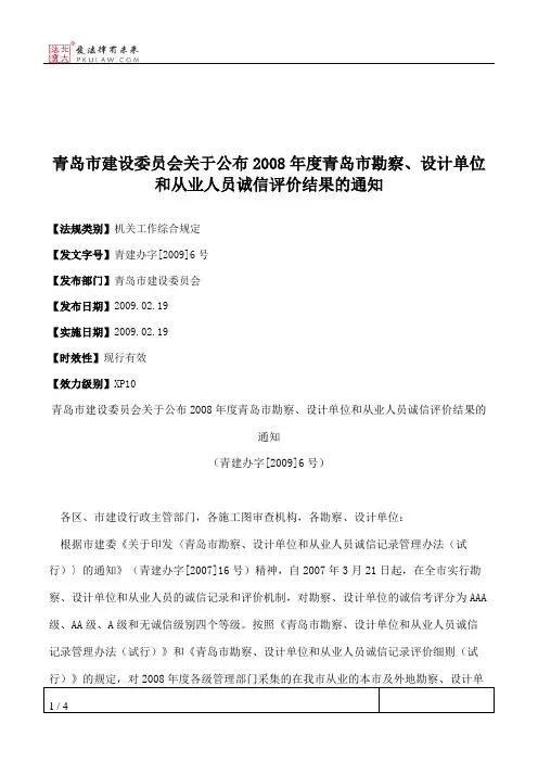 青岛市建设委员会关于公布2008年度青岛市勘察、设计单位和从业人