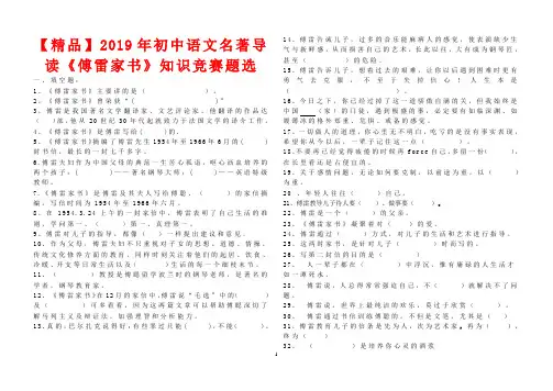 【精品】2019年初中语文名著导读《傅雷家书》练习题及答案