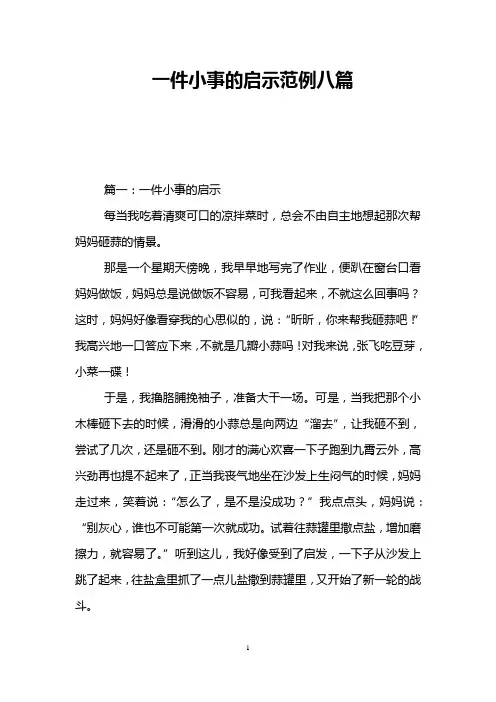 一件小事的启示范例八篇