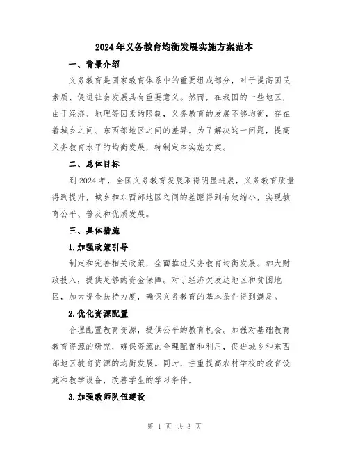 2024年义务教育均衡发展实施方案范本
