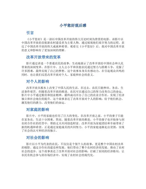 小平您好观后感
