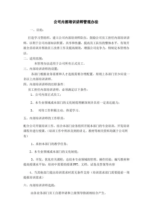 公司内部培训讲师管理办法