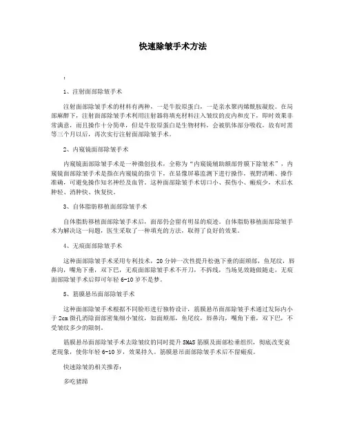 快速除皱手术方法