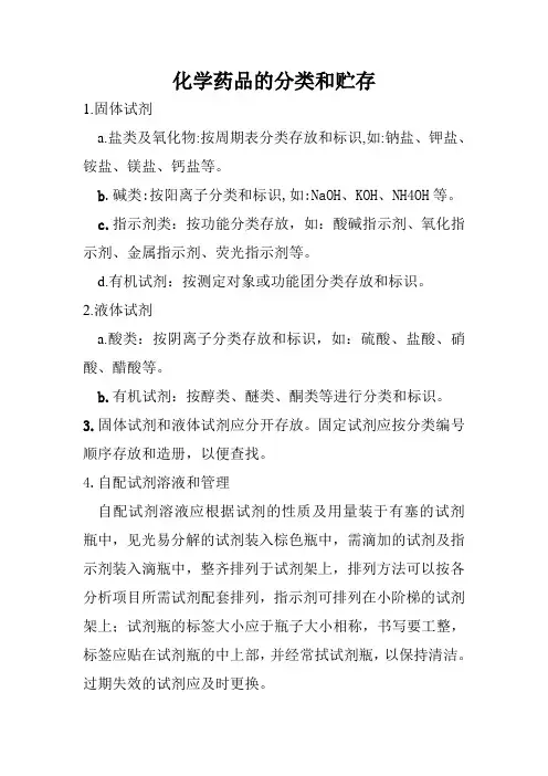 化学药品的分类和贮存
