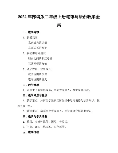 2024年部编版二年级上册道德与法治教案全集