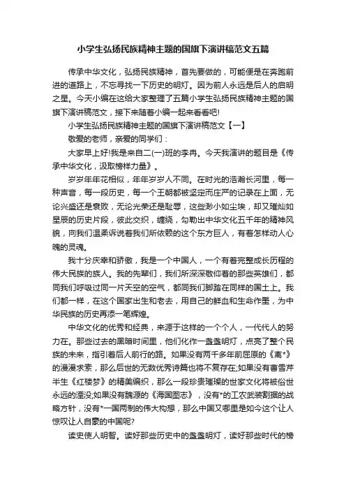 小学生弘扬民族精神主题的国旗下演讲稿范文五篇