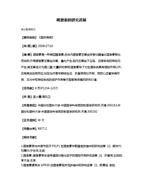 雌激素的研究进展