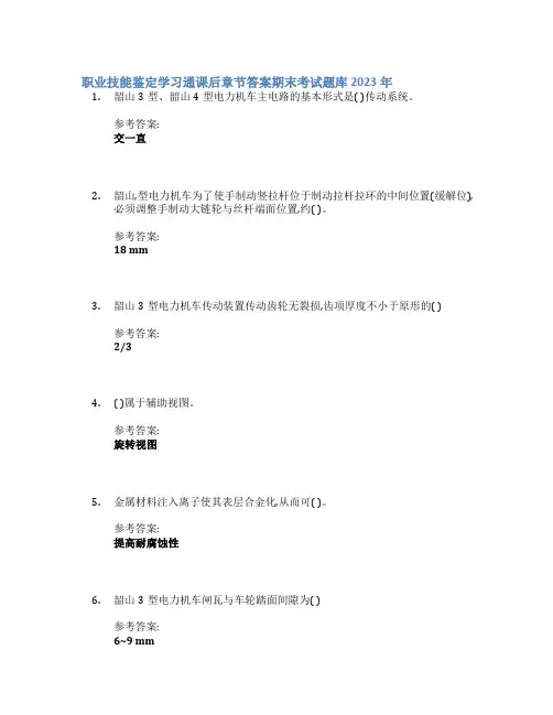 职业技能鉴定学习通课后章节答案期末考试题库2023年