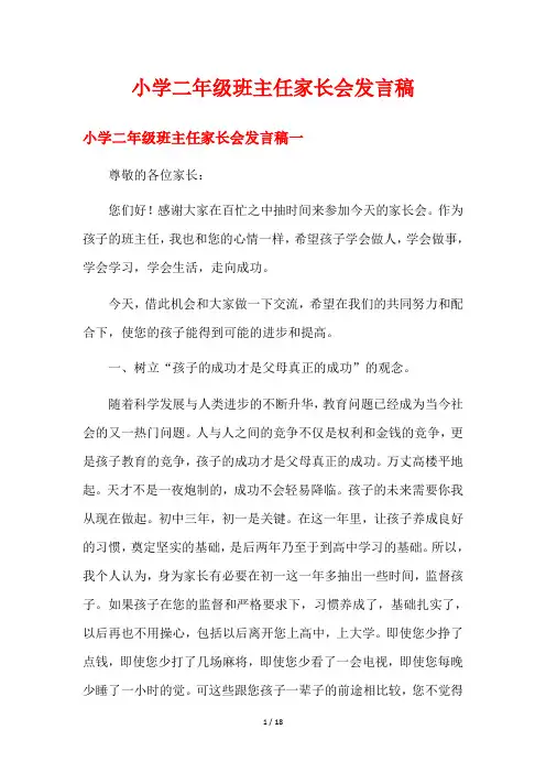 小学二年级班主任家长会发言稿