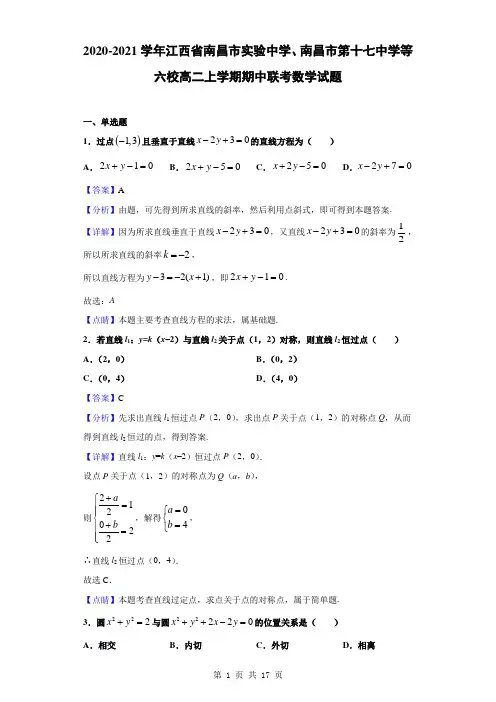 2020-2021学年江西省南昌市实验中学、南昌市第十七中学等六校高二上期中联考数学(解析版)