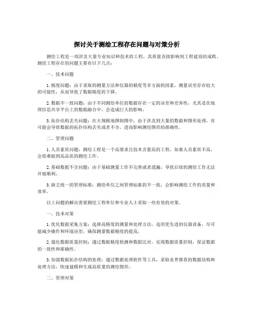 探讨关于测绘工程存在问题与对策分析