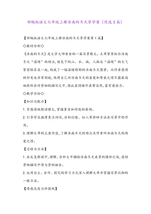 部编版语文七年级上册济南的冬天导学案(优选3篇)