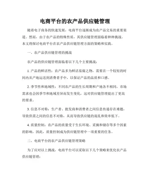 电商平台的农产品供应链管理