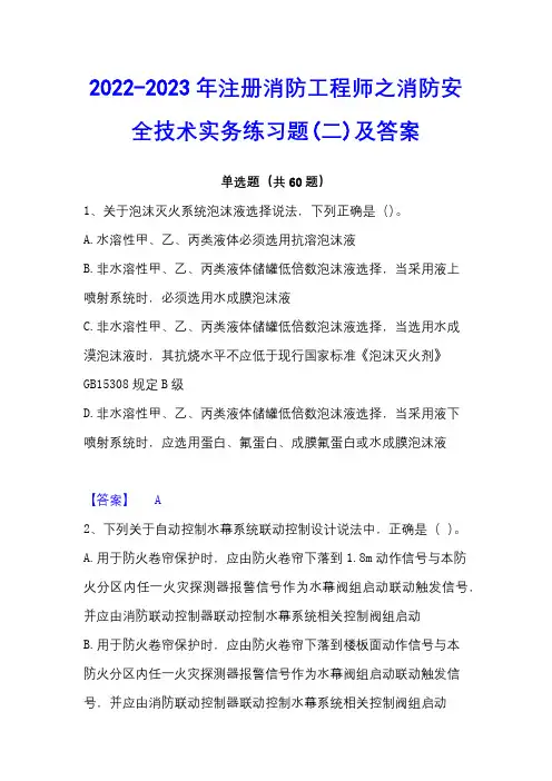 2022-2023年注册消防工程师之消防安全技术实务练习题(二)及答案