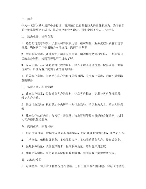 新人房产中介个人工作计划