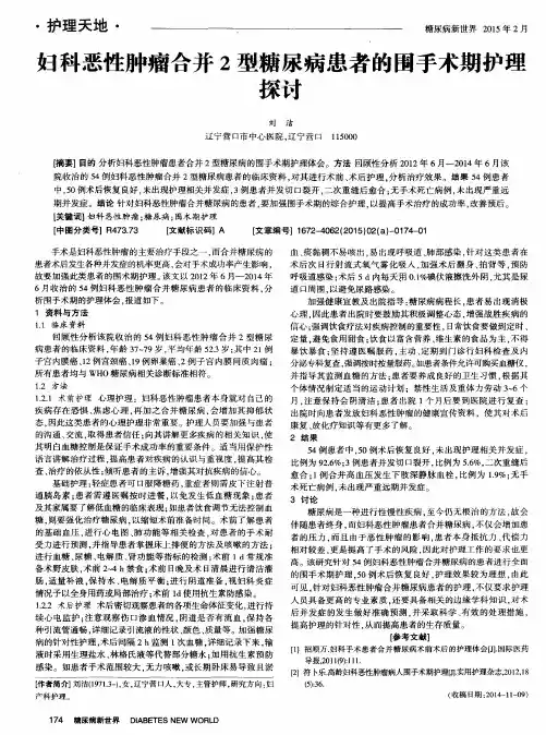 妇科恶性肿瘤合并2型糖尿病患者的围手术期护理探讨