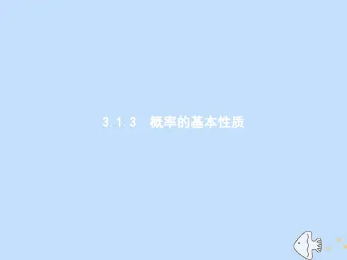 高中数学第三章概率3.1.3概率的基本性质课件新人教A版必修3
