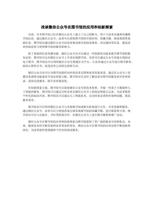 浅谈微信公众号在图书馆的应用和创新探索
