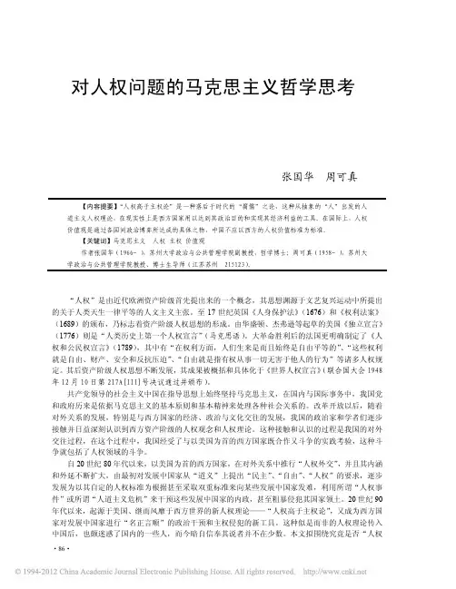对人权问题的马克思主义哲学思考_张国华
