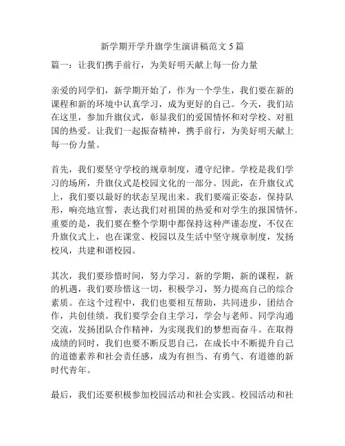 新学期开学升旗学生演讲稿范文5篇