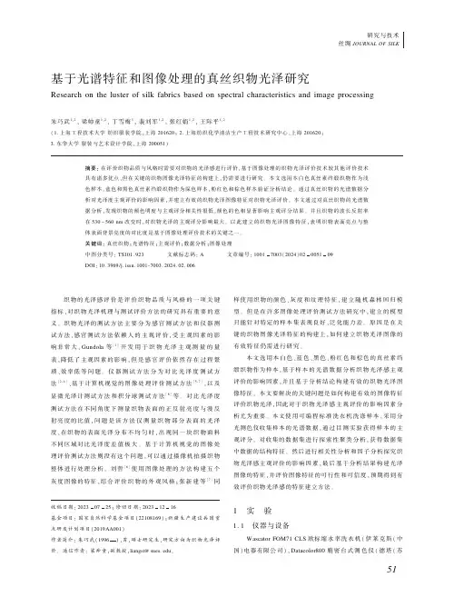 基于光谱特征和图像处理的真丝织物光泽研究