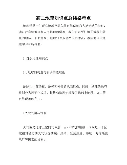 高二地理知识点总结必考点