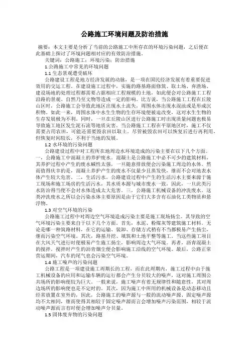 公路施工环境问题及防治措施