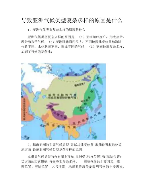 导致亚洲气候类型复杂多样的原因是什么
