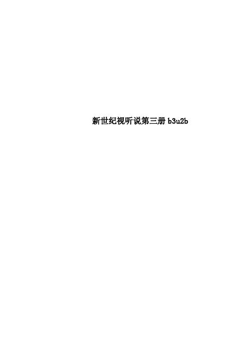 新世纪视听说第三册b3u2b