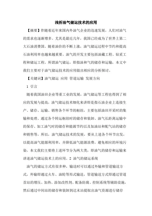 油气储运技术的应用