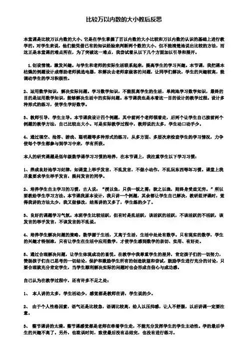 精选数学小学比较万以内数的大小教后反思