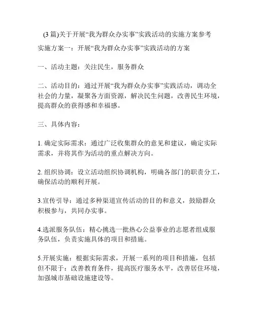(3篇)关于开展“我为群众办实事”实践活动的实施方案参考