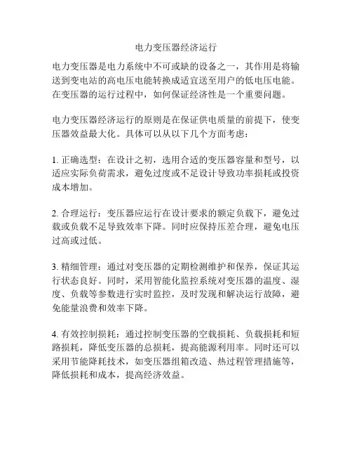 电力变压器经济运行
