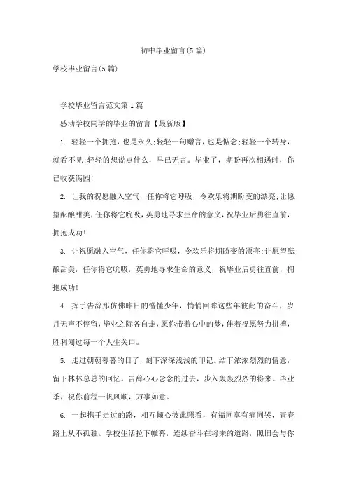 初中毕业留言(5篇)